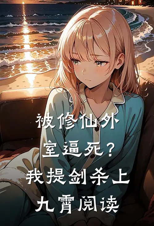 被修仙外室逼死？我提剑杀上九霄阅读