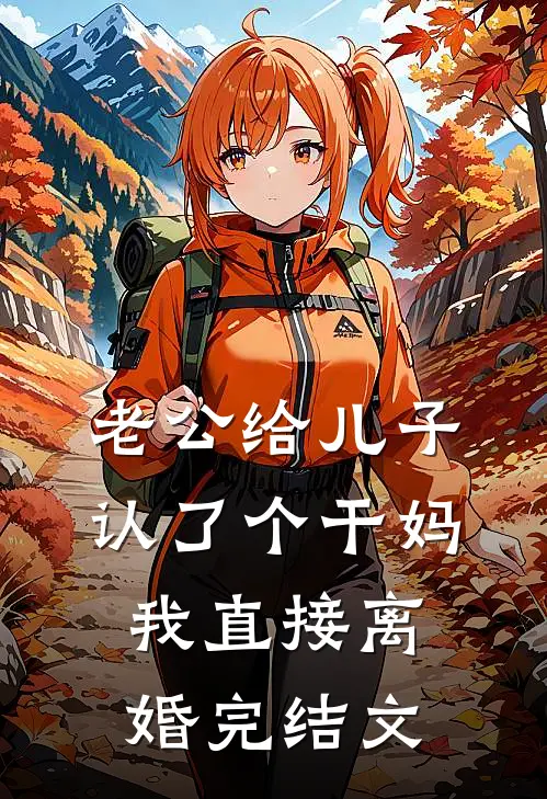 老公给儿子认了个干妈，我直接离婚完结文