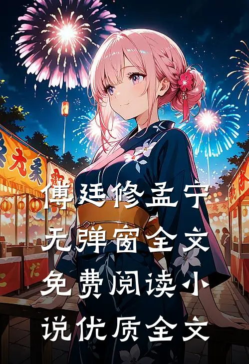 傅廷修孟宁无弹窗全文免费阅读小说优质全文