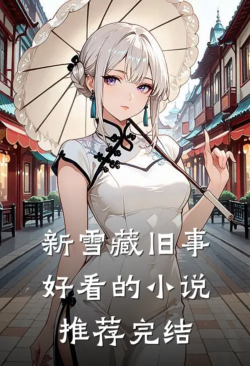 新雪藏旧事好看的小说推荐完结