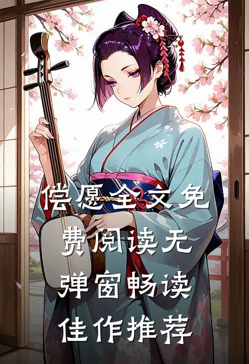 偿愿全文免费阅读无弹窗畅读佳作推荐