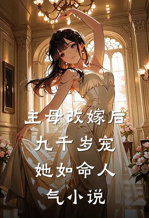 主母改嫁后，九千岁宠她如命人气小说