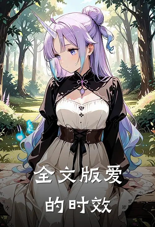 全文版爱的时效