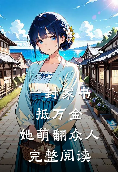 一封家书抵万金,她萌翻众人完整阅读