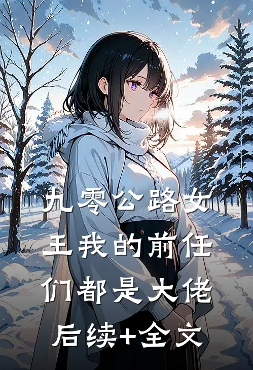 九零公路女王我的前任们都是大佬后续+全文