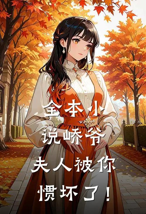 全本小说峤爷，夫人被你惯坏了！