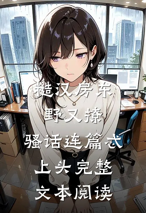 糙汉房东野又撩，骚话连篇忒上头完整文本阅读
