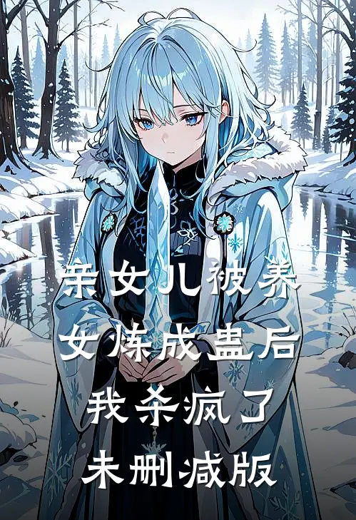 亲女儿被养女炼成蛊后，我杀疯了未删减版