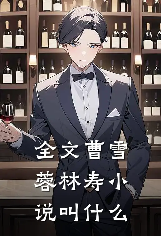 全文曹雪蓉林寿小说叫什么