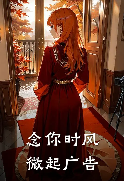念你时风微起广告