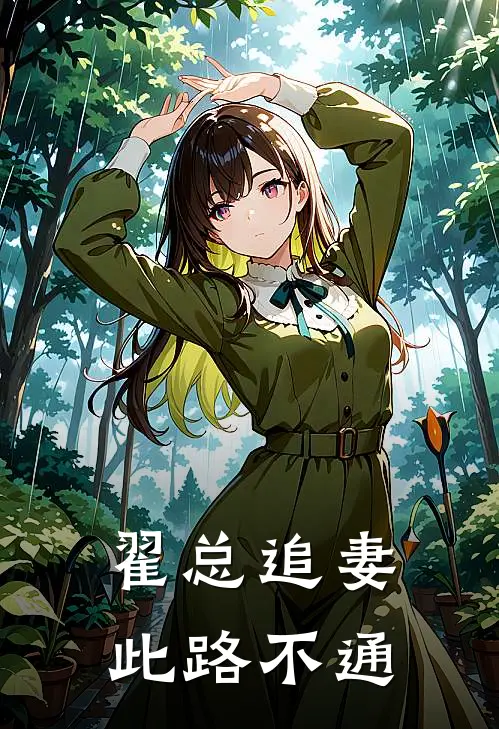 翟总追妻，此路不通