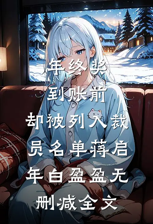 年终奖到账前，却被列入裁员名单蒋启年白盈盈无删减全文