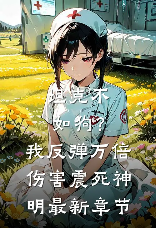 坦克不如狗？我反弹万倍伤害震死神明最新章节