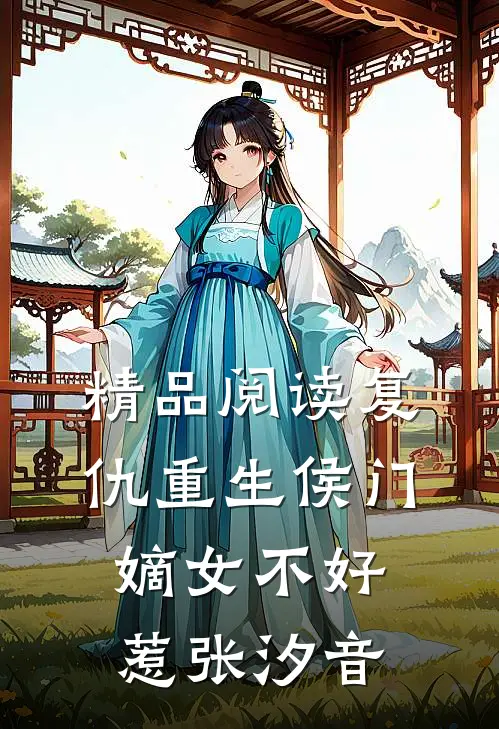 精品阅读复仇重生侯门嫡女不好惹张汐音