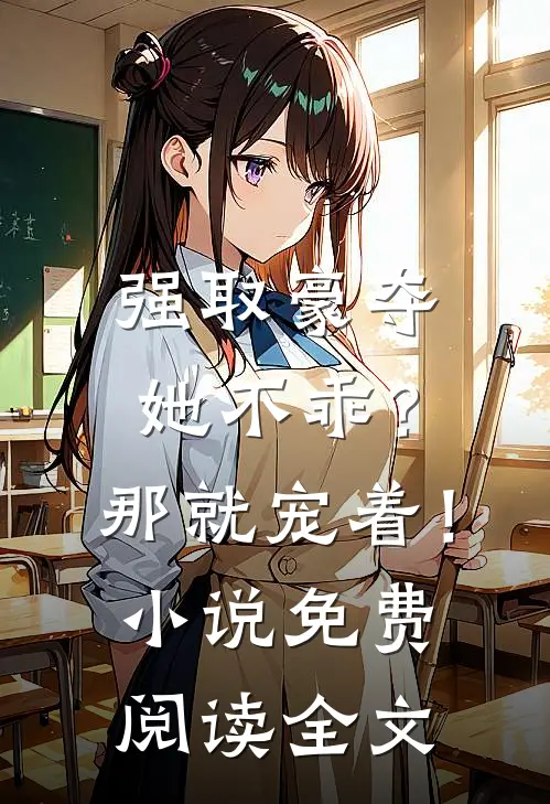 强取豪夺她不乖?那就宠着!免费阅读全文