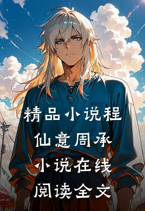精品小说程仙意周承小说在线阅读全文