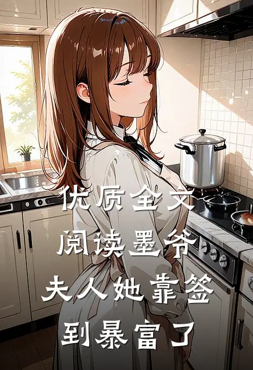 优质全文阅读墨爷，夫人她靠签到暴富了