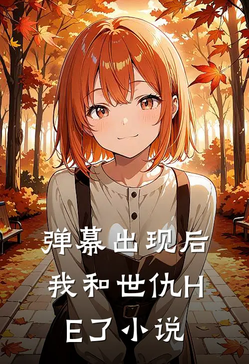 弹幕出现后，我和世仇HE了小说