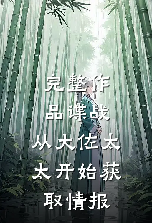 完整作品谍战：从大佐太太开始获取情报
