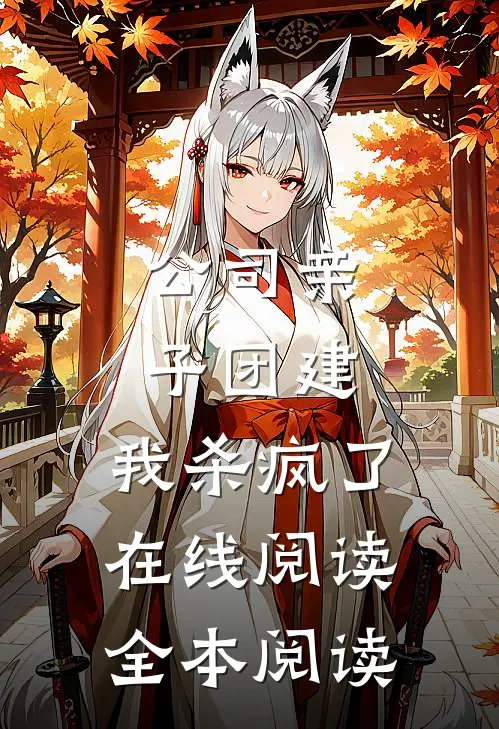 公司亲子团建，我杀疯了在线阅读全本阅读