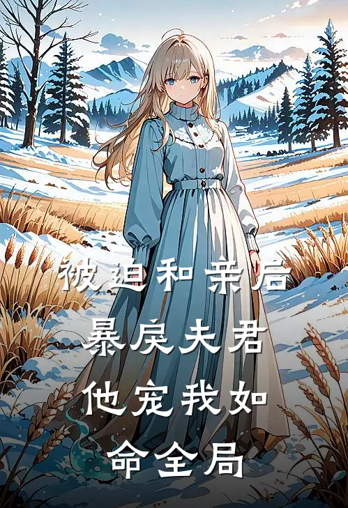 被迫和亲后,暴戾夫君他宠我如命全局免费阅读