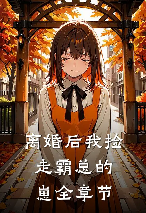离婚后我捡走霸总的崽全章节