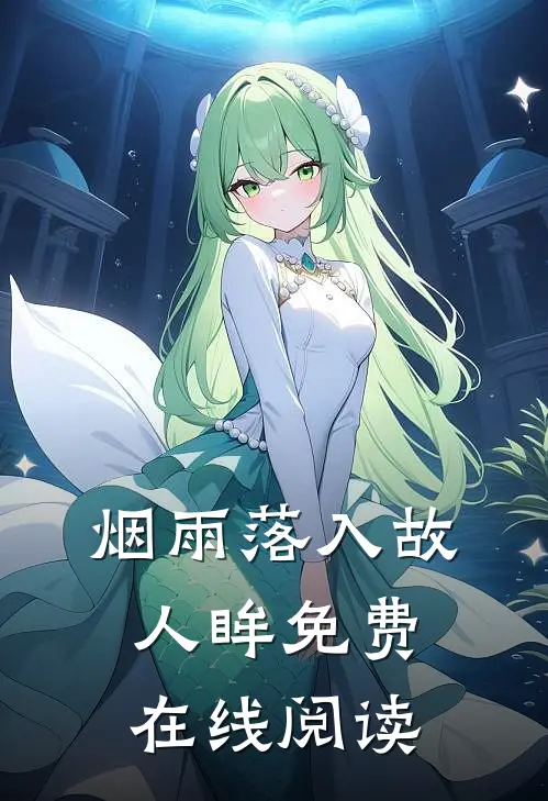 烟雨落入故人眸免费在线阅读