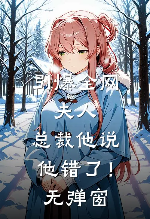 引爆全网：夫人，总裁他说他错了！无弹窗
