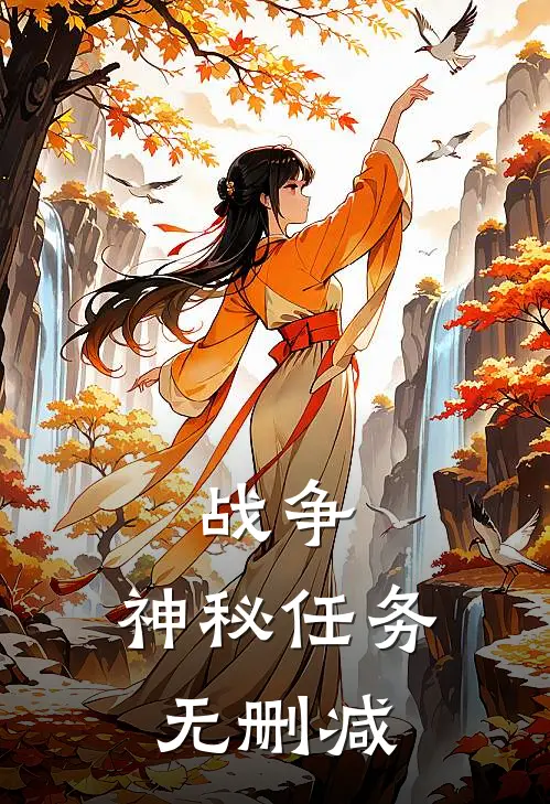 战争：神秘任务无删减