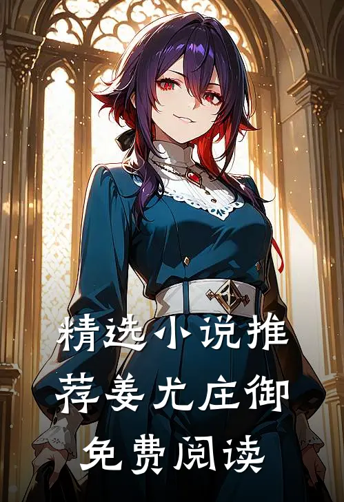 精选小说推荐姜尤庄御免费阅读