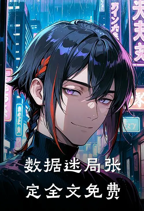 数据迷局张定全文免费