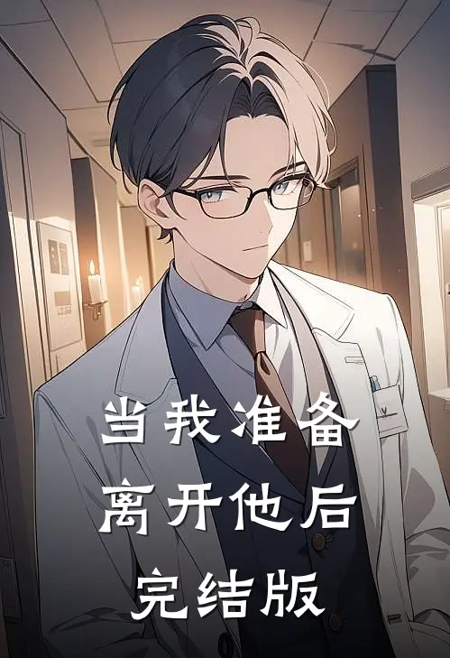 当我准备离开他后完结版