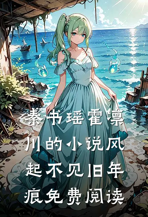 秦书瑶霍凛川的小说风起不见旧年痕免费阅读