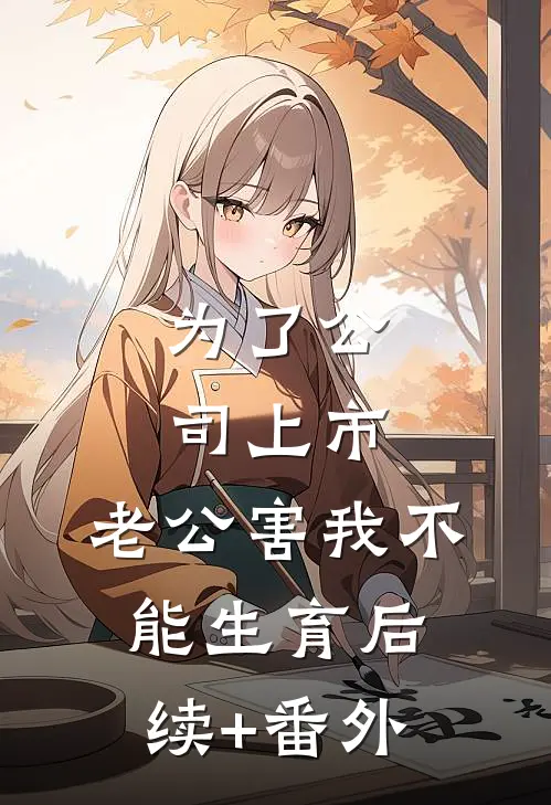 为了公司上市，老公害我不能生育后续+番外