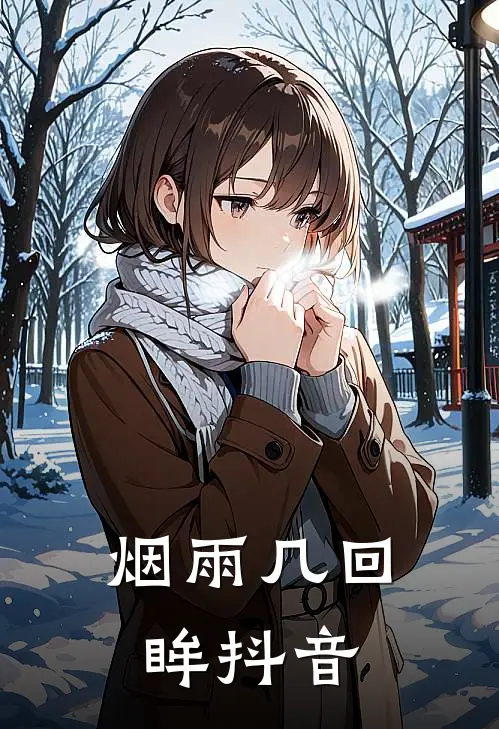 烟雨几回眸抖音