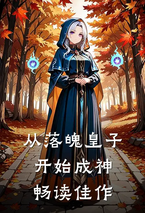 从落魄皇子开始成神畅读佳作