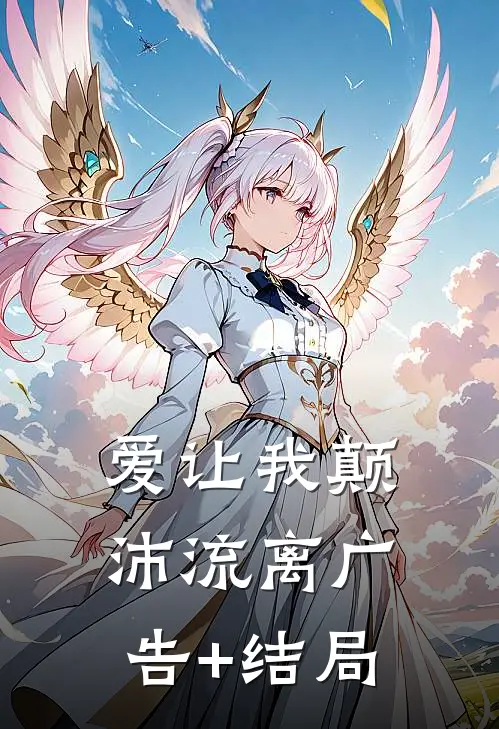 爱让我颠沛流离广告+结局