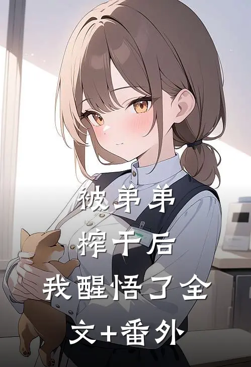 被弟弟榨干后，我醒悟了全文+番外