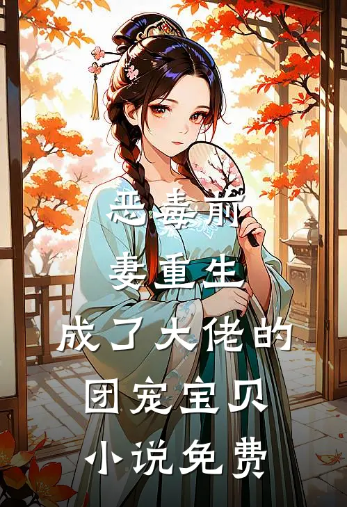 恶毒前妻重生，成了大佬的团宠宝贝小说免费