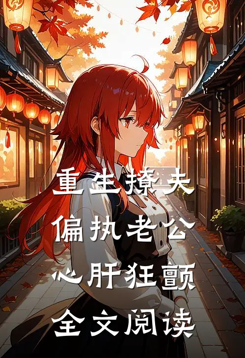 重生撩夫：偏执老公心肝狂颤全文阅读