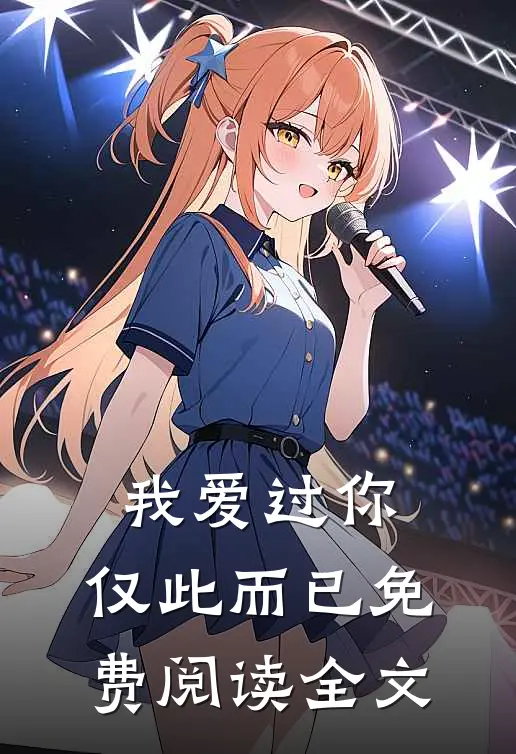 我爱过你,仅此而已免费阅读全文无弹窗