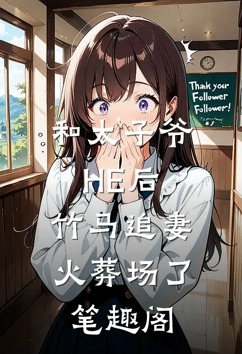 和太子爷HE后，竹马追妻火葬场了笔趣阁