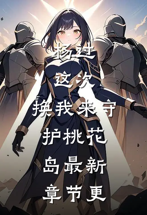 杨过：这次，换我来守护桃花岛最新章节更