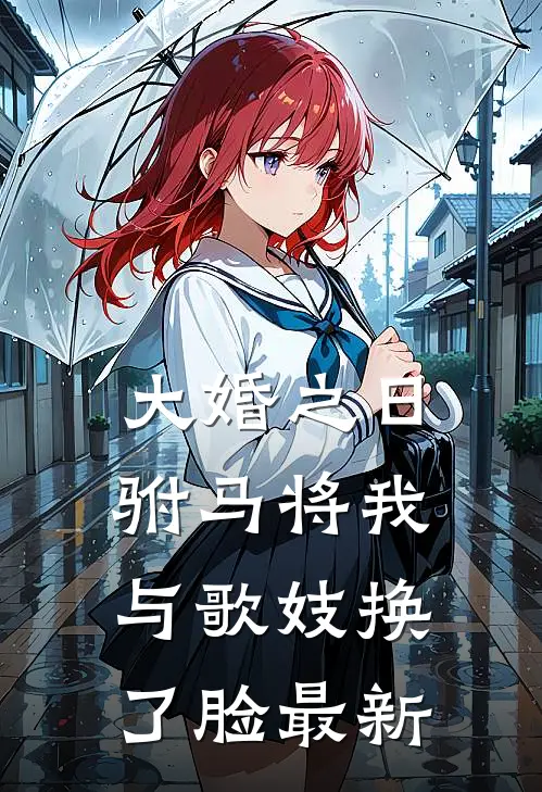 大婚之日，驸马将我与歌妓换了脸最新