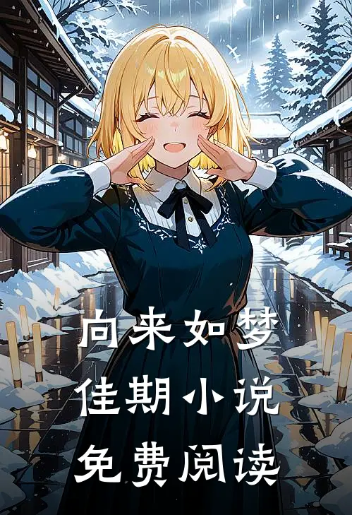 向来如梦佳期小说免费阅读