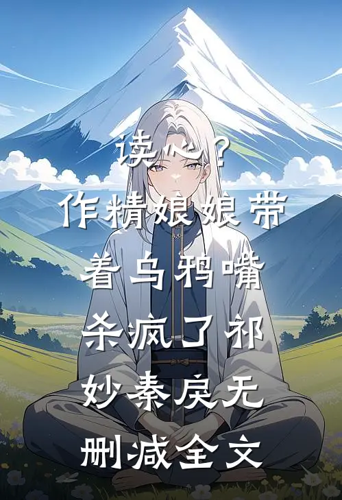 读心？作精娘娘带着乌鸦嘴杀疯了祁妙秦戾无删减全文