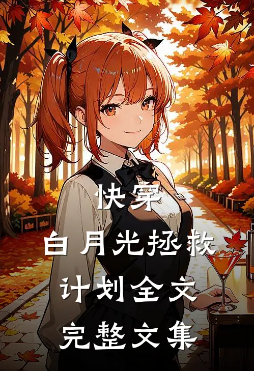 快穿:白月光拯救计划全文完整文集