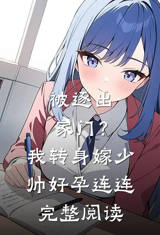 被逐出家门？我转身嫁少帅好孕连连完整阅读