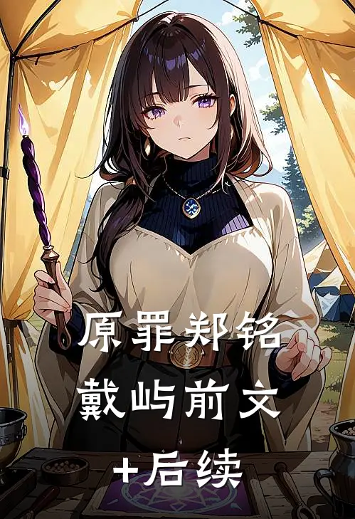 原罪郑铭戴屿前文+后续