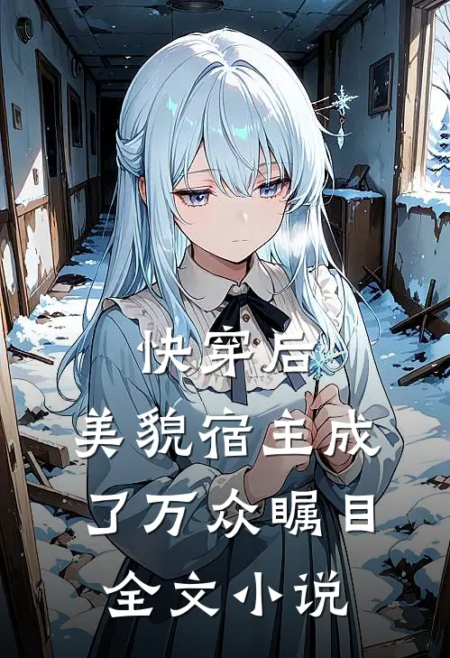 快穿后，美貌宿主成了万众瞩目全文小说